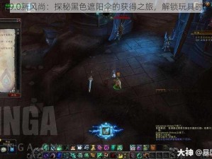 魔兽世界9.0新风尚：探秘黑色遮阳伞的获得之旅，解锁玩具时髦新篇章