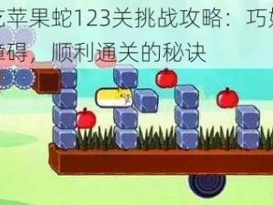 贪吃苹果蛇123关挑战攻略：巧妙应对障碍，顺利通关的秘诀