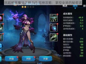 全民超神黑魔法之神 5V5 超神攻略：掌控全场的秘密武器