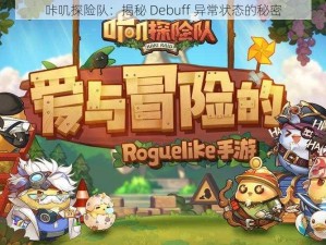 咔叽探险队：揭秘 Debuff 异常状态的秘密