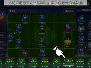 如何搭配球王之路阵容？以实事信息告诉你答案