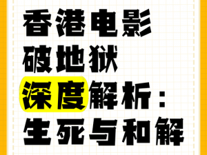 生死全面解析：哪把更优秀？