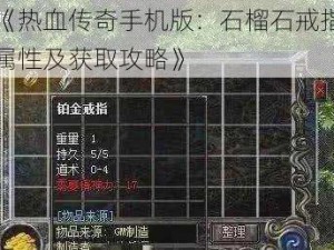 《热血传奇手机版：石榴石戒指属性及获取攻略》