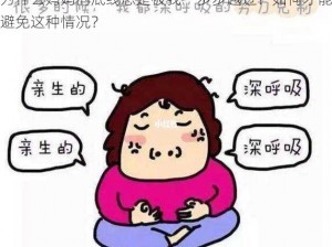 为什么妈妈的底线总是被我一步步越过？如何才能避免这种情况？