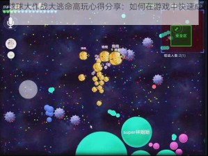 《球球大作战大逃命高玩心得分享：如何在游戏中快速成长》