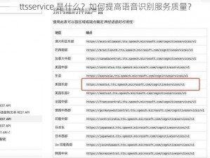 ttsservice 是什么？如何提高语音识别服务质量？