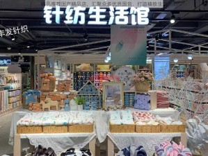 精品推荐国产精品店，汇聚众多优质国货，打造精致生活