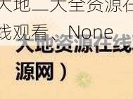 大地二大全资源在线观看、None