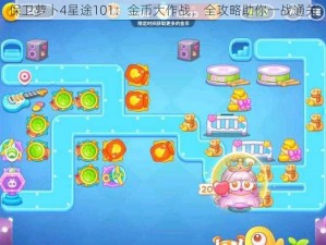 保卫萝卜4星途101：金币大作战，全攻略助你一战通关