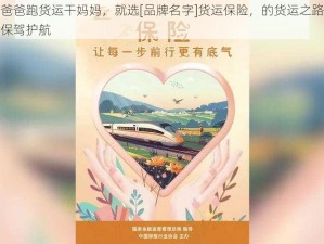 爸爸跑货运干妈妈，就选[品牌名字]货运保险，的货运之路保驾护航