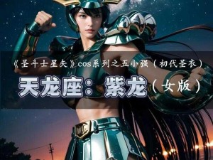 圣斗士星矢重生版：紫龙培养价值深度解析与攻略指南