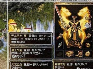 热血传奇手机版：烈焰魔衣属性与合成攻略大揭秘