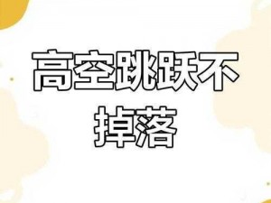 史小坑爆笑生活第10关跳高挑战攻略：通关技巧大揭秘