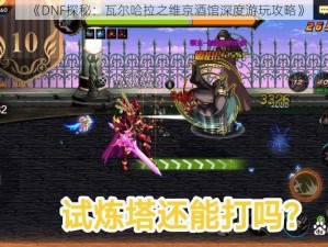 《DNF探秘：瓦尔哈拉之维京酒馆深度游玩攻略》