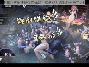 千年之旅桃技能强度详解：超然能力造就独一无二之途