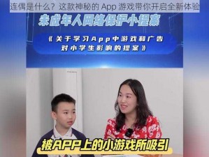 连偶是什么？这款神秘的 App 游戏带你开启全新体验