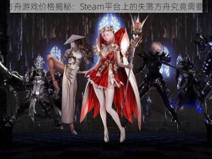 失落的方舟游戏价格揭秘：Steam平台上的失落方舟究竟需要多少钱？