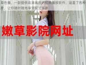 久久草色播，一款提供高清画质的视频播放软件，涵盖了各种类型的影片，让你随时随地享受视觉盛宴