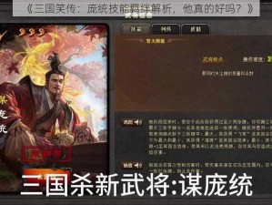 《三国笑传：庞统技能羁绊解析，他真的好吗？》