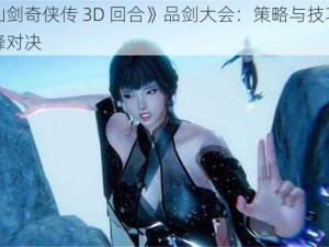 《仙剑奇侠传 3D 回合》品剑大会：策略与技巧的巅峰对决