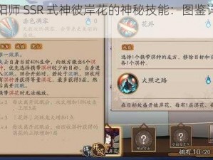 探寻阴阳师 SSR 式神彼岸花的神秘技能：图鉴详解与实战应用