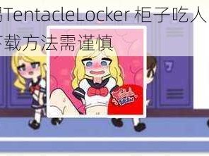 警惕TentacleLocker 柜子吃人，苹果下载方法需谨慎