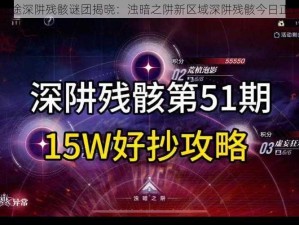 无期迷途深阱残骸谜团揭晓：浊暗之阱新区域深阱残骸今日正式开启