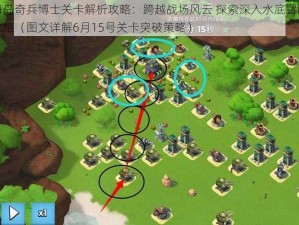 海岛奇兵博士关卡解析攻略：跨越战场风云 探索深入水底冒险之旅（图文详解6月15号关卡突破策略）