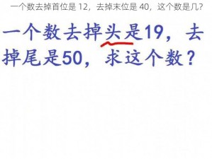 一个数去掉首位是 12，去掉末位是 40，这个数是几？