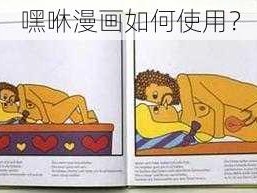 嘿咻漫画如何使用？