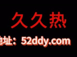 久久 66 热这里只会有精品——备受好评的视频播放软件，拥有海量高清资源