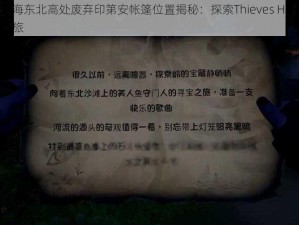 盗贼之海东北高处废弃印第安帐篷位置揭秘：探索Thieves Haven的解谜之旅