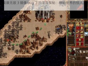 《英雄无敌 3 镜像 bug 下的龙宫探秘：神秘世界的惊人发现》