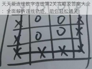 天天爱连线数字连线第2关攻略及答案大全：全面解析连线轨迹，助你轻松通关