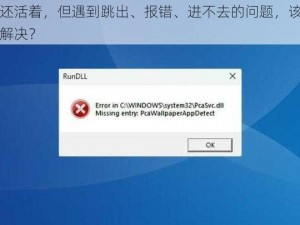 我还活着，但遇到跳出、报错、进不去的问题，该如何解决？