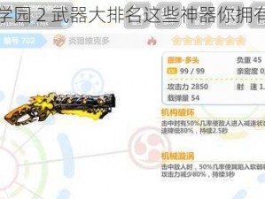 崩坏学园 2 武器大排名这些神器你拥有了吗？