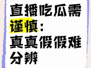 蘑菇视频爆料黑料吃瓜，真真假假如何分辨？