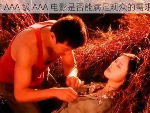 国产 AAA 级 AAA 电影是否能满足观众的需求呢？