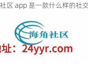 海角社区 app 是一款什么样的社交软件？