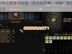 DNF史诗之路星河裂缝门票获取攻略：详解门票获取途径与方式