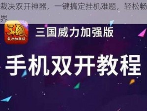 烈焰裁决双开神器，一键搞定挂机难题，轻松畅游游戏世界