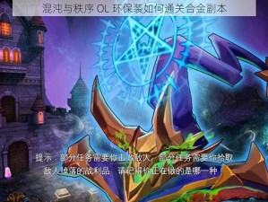 混沌与秩序 OL 环保装如何通关合金副本