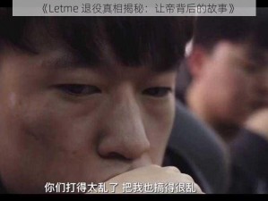 《Letme 退役真相揭秘：让帝背后的故事》