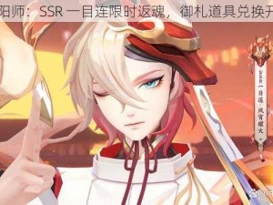 阴阳师：SSR 一目连限时返魂，御札道具兑换开启