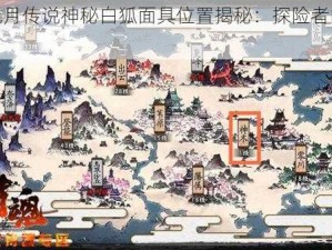 侍魂胧月传说神秘白狐面具位置揭秘：探险者的寻宝指南