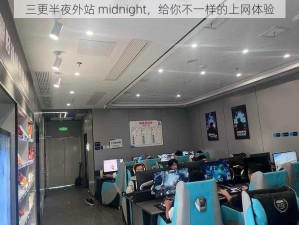 三更半夜外站 midnight，给你不一样的上网体验