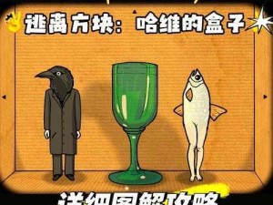 逃离方块哈维的盒子第4关解密攻略：突破难点与关键步骤解析