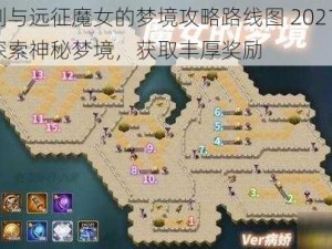 剑与远征魔女的梦境攻略路线图 2021：探索神秘梦境，获取丰厚奖励