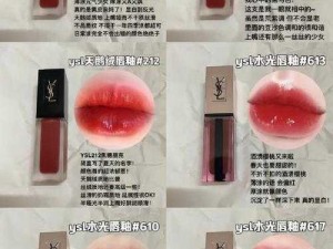 YSL 水光唇釉 778 全新上市，打造夏日纯欲感妆容