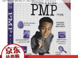 深入浅出 PMP：一款备受赞誉的项目管理指南不慎意外走红